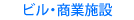 「ビル/商業施設」の施工事例