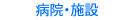 「病院/施設」の施工事例