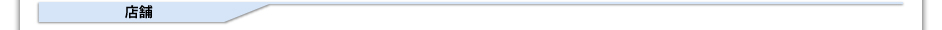 店舗