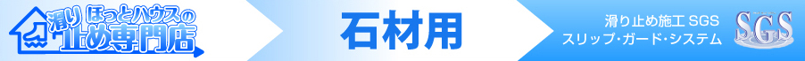 転倒防止の滑り止め施工 - SGS（スリップ・ガード・システム）