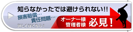 知らなかったでは済まされない
