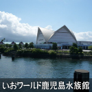 いおワールド鹿児島水族館