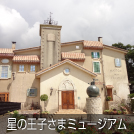 星の王子様ミュージアム