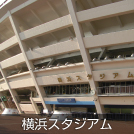 横浜スタジアム