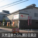 天然温泉ざぶん瀬谷目黒店