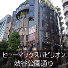 ヒューマックスパビリオン 渋谷公園通り