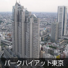 パークハイアット東京