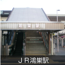 JR鴻巣駅