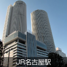 JR名古屋駅
