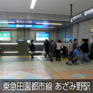 東急田園都市線 あざみ野駅
