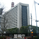 警視庁