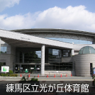 練馬区光が丘体育館