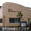 釜利谷地域ケアプラザ
