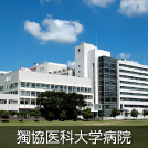 獨協医科大学病院
