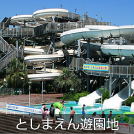 としまえん遊園地