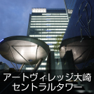 アートビレッジ大崎 セントラルタワー