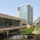 淑徳大学