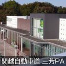 関越自動車道 三芳PA