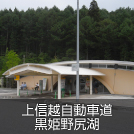 上信越自動車道 黒姫野尻湖