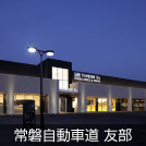 常磐自動車道 友部