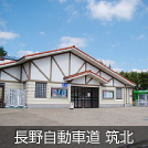 長野自動車道 筑北