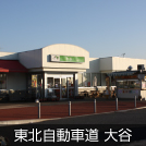 東北自動車道 大谷