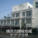 横浜市踊場地域ケアプラザ