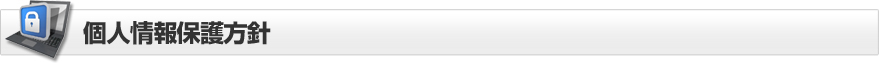 ほっとハウス個人情報保護方針