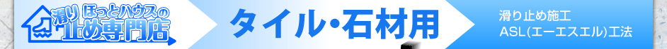 タイル・石材用 滑り止め施工 ASL工法