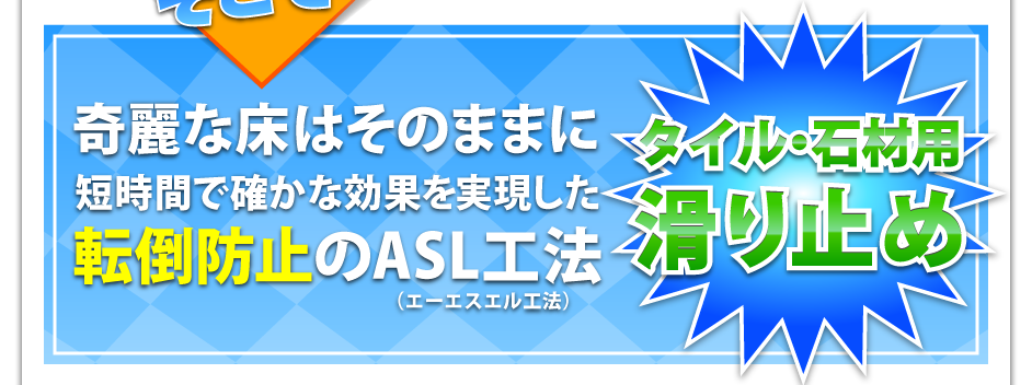 きれいな床はそのままに短時間で確かな効果を実現した転倒防止の新技術ASL
