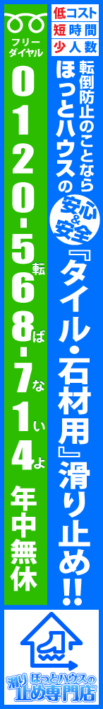 転倒防止のことなら『ほっとハウス』の滑り止め! 0120-568-714