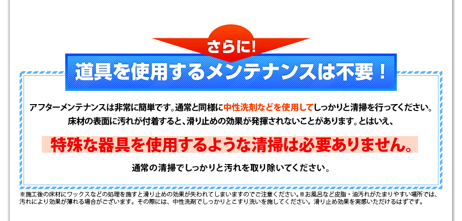 アフターメンテナンスは非常に簡単で、面倒な特殊清掃は不要です!